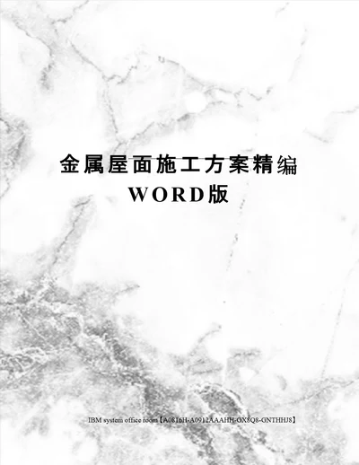 金属屋面施工方案精编WORD版