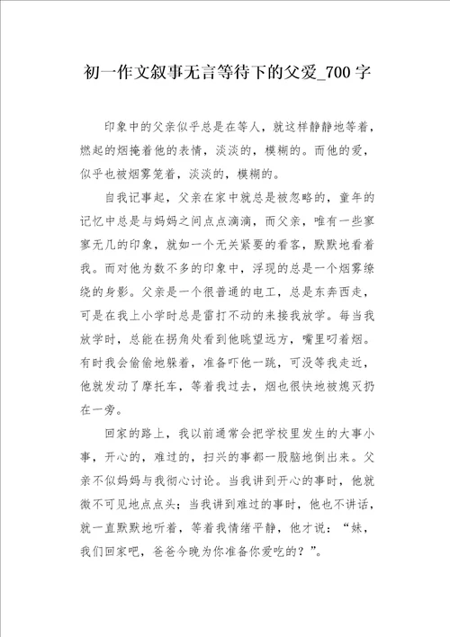 初一作文叙事无言等待下的父爱700字