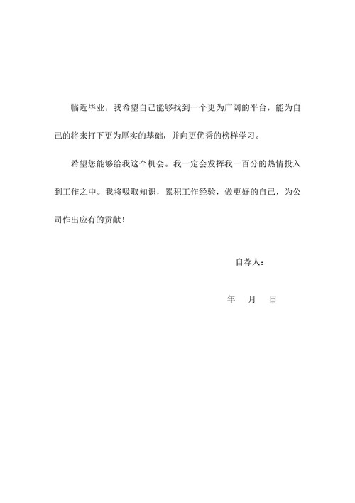 个人自荐信通用范本