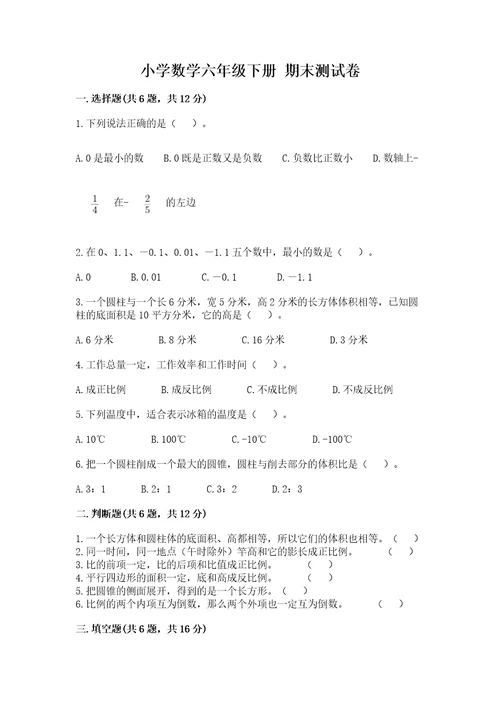 小学数学六年级下册期末测试卷附答案满分必刷