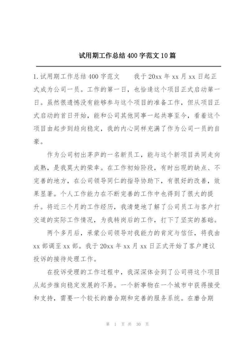 试用期工作总结400字范文10篇.docx