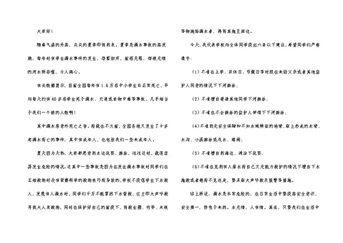 小学生防溺水演讲稿