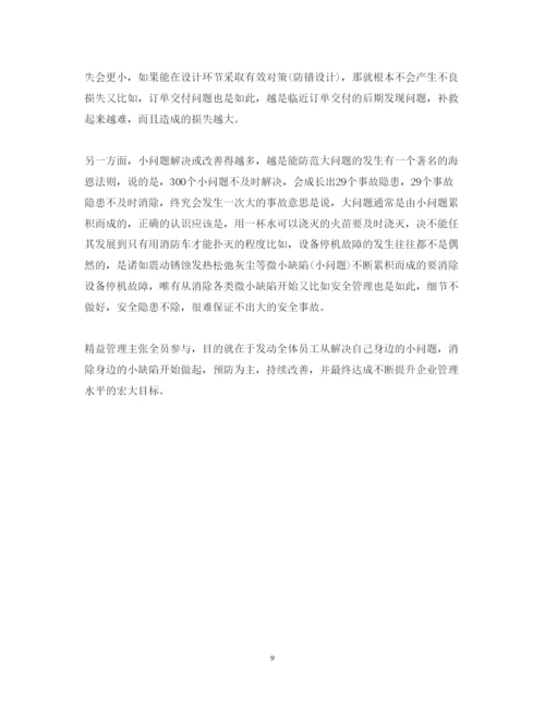 精编精益管理学习心得体会_企业精益管理心得体会.docx