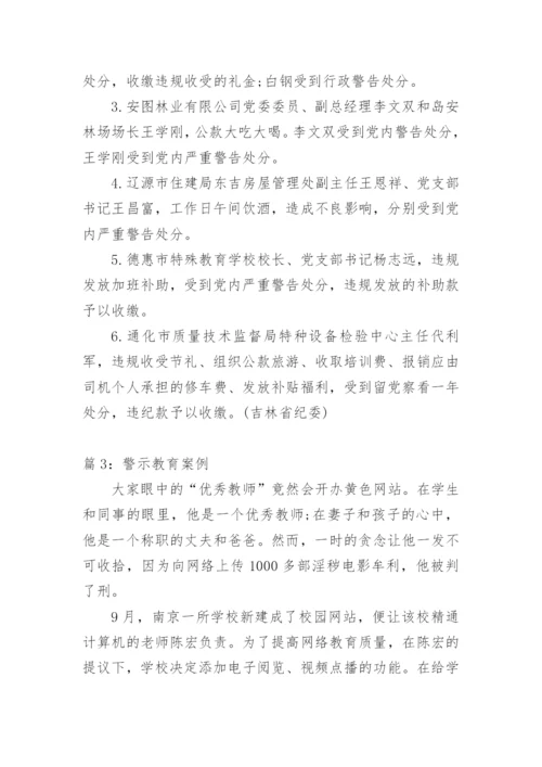 廉洁警示教育案例.docx