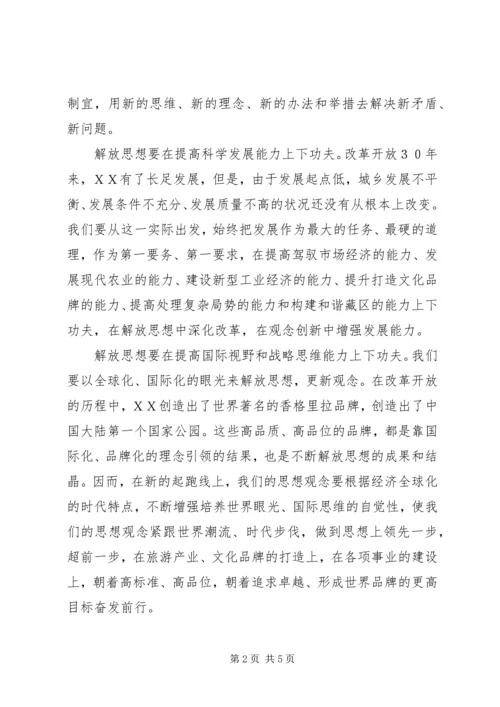 解放思想心得体会：提高“五个能力”.docx