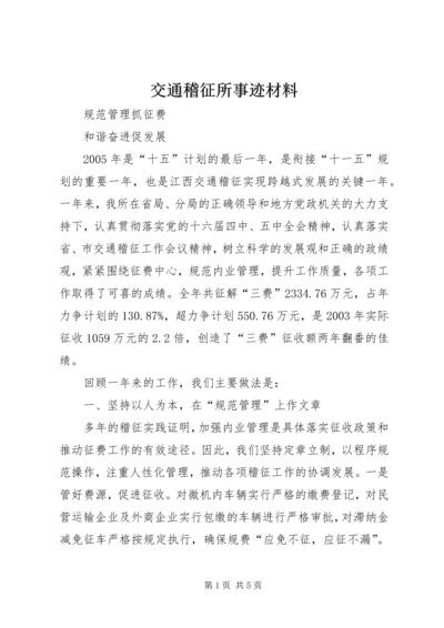 交通稽征所事迹材料精编.docx