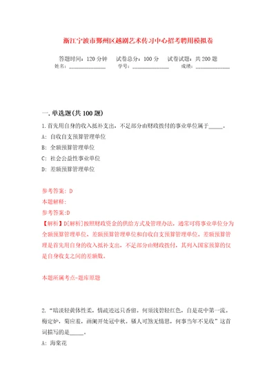 浙江宁波市鄞州区越剧艺术传习中心招考聘用强化训练卷（第8版）