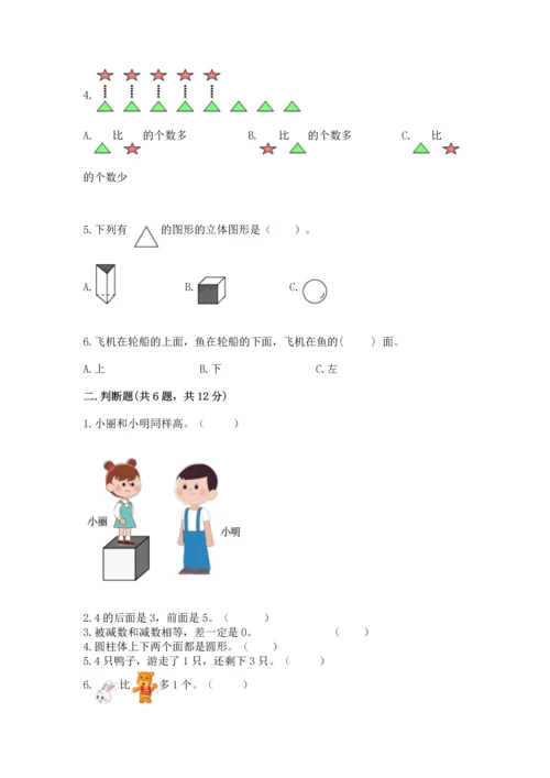 人教版一年级上册数学期中测试卷加答案解析.docx