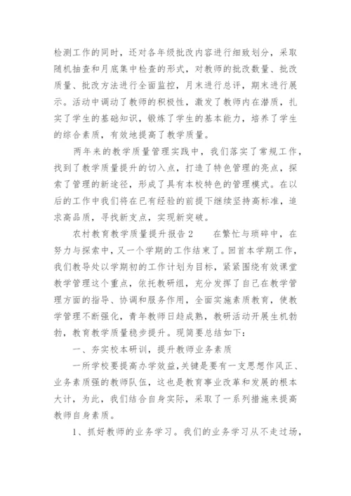 农村教育教学质量提升报告.docx