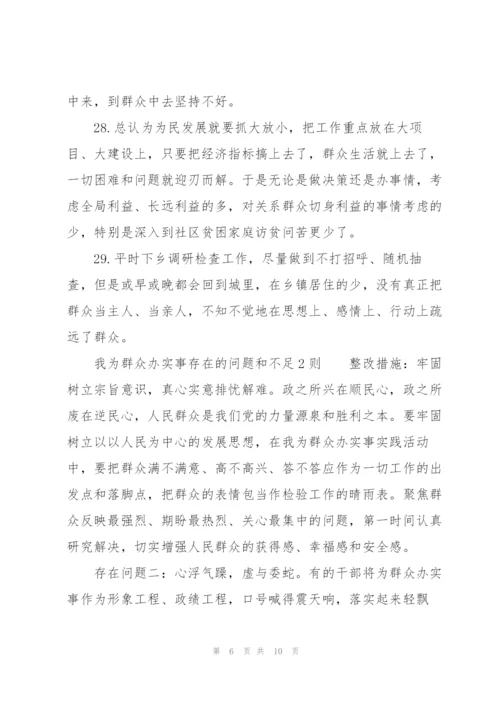我为群众办实事存在的问题和不足3则.docx
