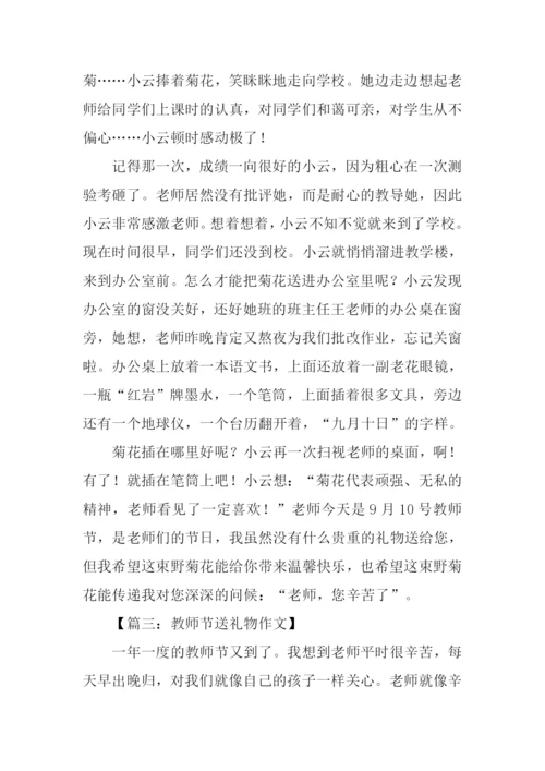 教师节送礼物的作文.docx