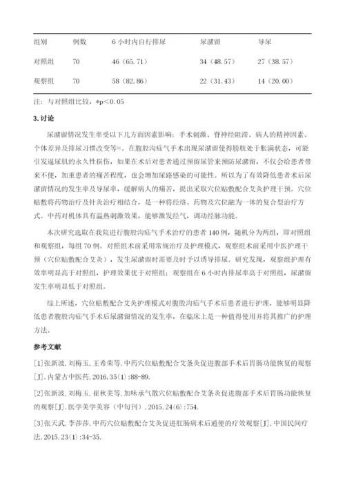 穴位贴敷配合艾灸在预防腹股沟疝气手术后尿潴留的护理体会1.docx