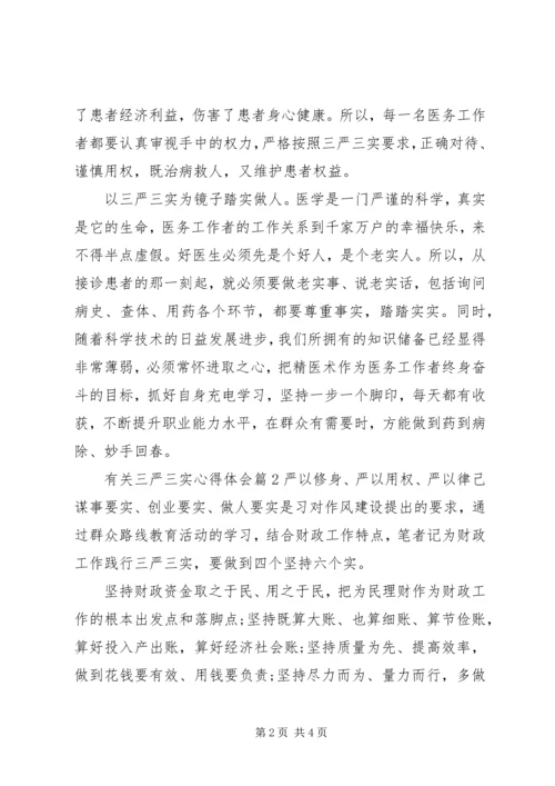 有关三严三实心得体会3篇.docx