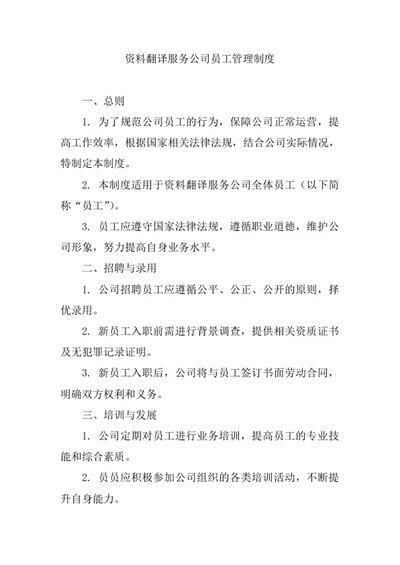 资料翻译服务公司员工管理制度