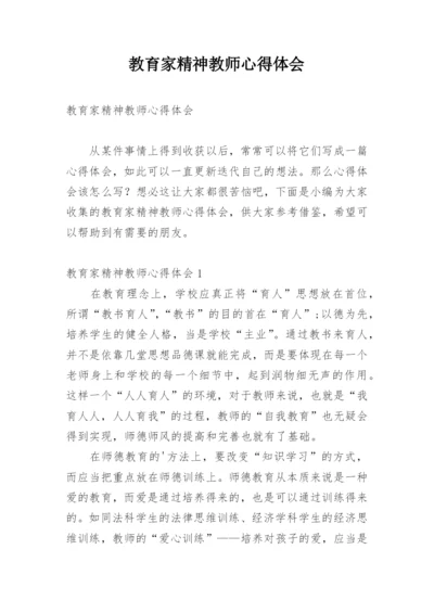 教育家精神教师心得体会.docx