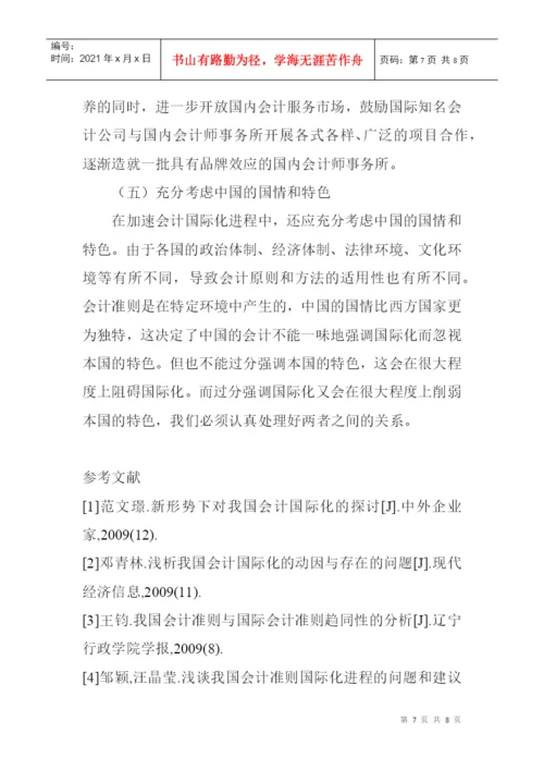 涉外会计论文：对我国会计国际化问题的思考.docx