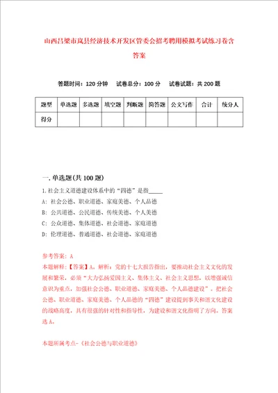 山西吕梁市岚县经济技术开发区管委会招考聘用模拟考试练习卷含答案6