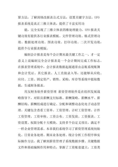 会计财务软件实训综合报告.docx