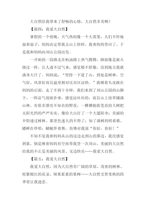 我爱大自然作文300字.docx