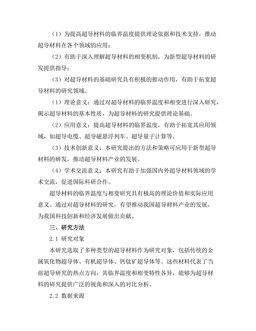 超导材料的临界温度与相变研究