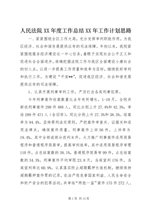 人民法院某年度工作总结某年工作计划思路.docx