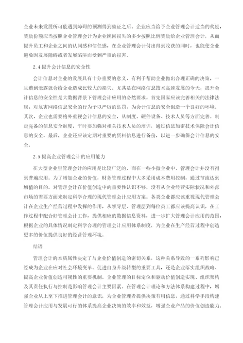 论企业管理会计创新的价值意义与实践路径.docx