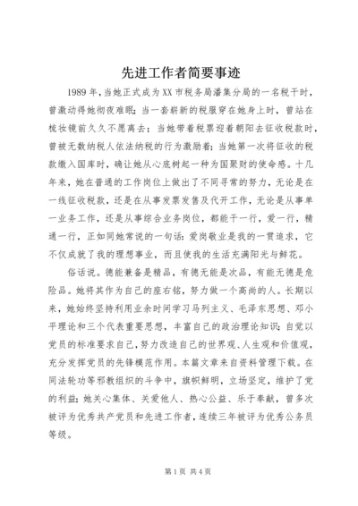 先进工作者简要事迹 (2).docx