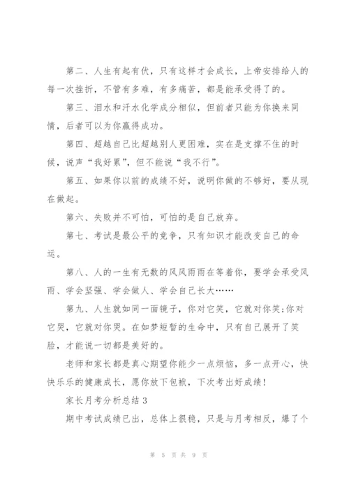 家长月考分析总结.docx