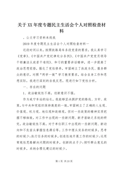 关于XX年度专题民主生活会个人对照检查材料.docx