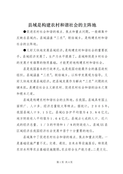 县域是构建农村和谐社会的主阵地.docx