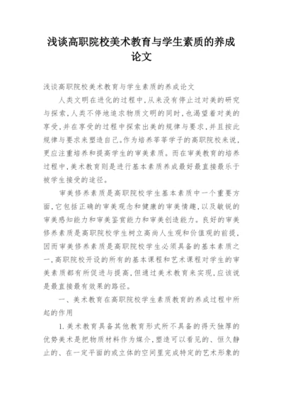 浅谈高职院校美术教育与学生素质的养成论文.docx