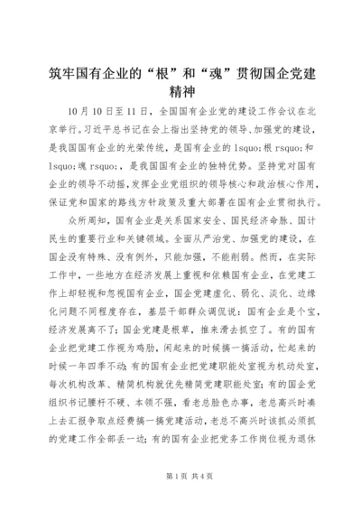 筑牢国有企业的“根”和“魂”贯彻国企党建精神.docx