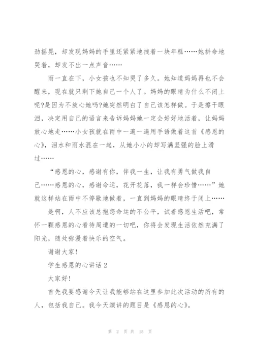 学生感恩的心讲话范文10篇.docx