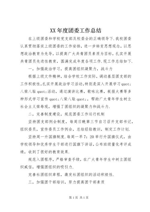 XX年度团委工作总结.docx