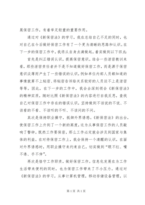 保密法学习心得体会.docx