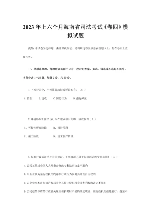 2023年上半年海南省司法考试卷四模拟试题.docx