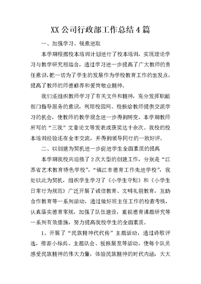 XX公司行政部工作总结4篇