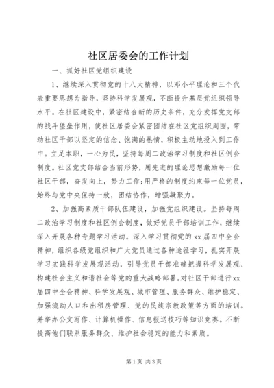 社区居委会的工作计划.docx