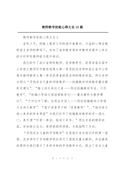 教师教学技能心得大全10篇.docx