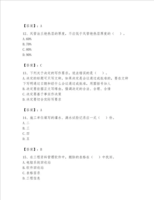 2023年资料员考试完整题库精品能力提升