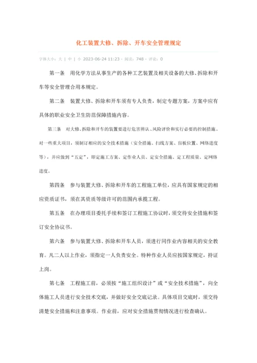 化工装置大修拆除开车安全管理规定.docx