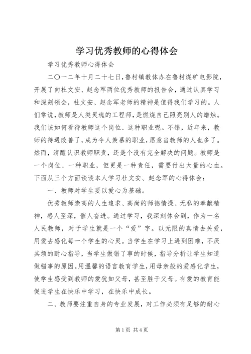 学习优秀教师的心得体会 (3).docx