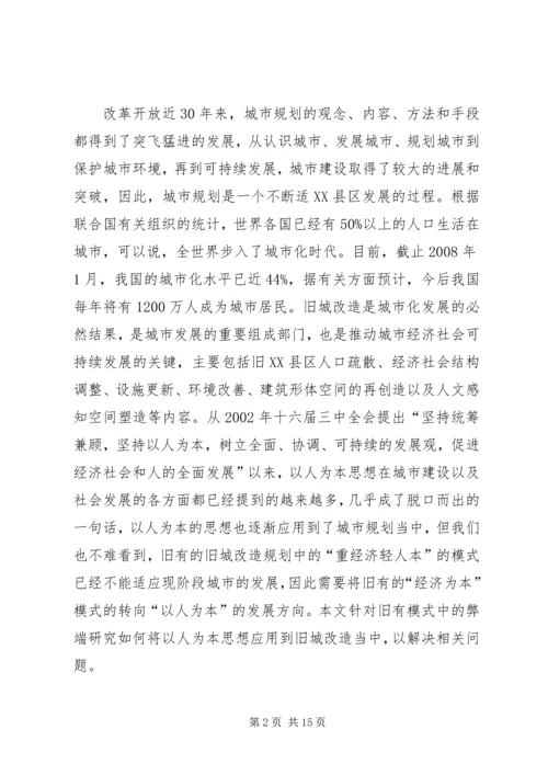 新形势下以人为本思想在旧城改造规划中的应用.docx