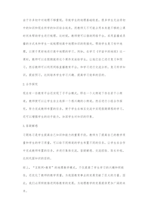 浅谈互联网+时代的高中地理教学方法.docx