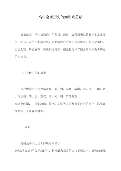 高中会考历史的知识点总结