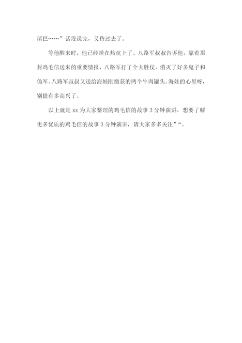 鸡毛信的故事演讲稿简短-鸡毛信的故事3分钟演讲.docx