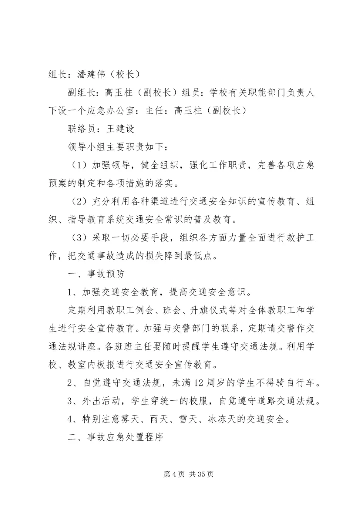 西村小学安全应急预案 (2).docx