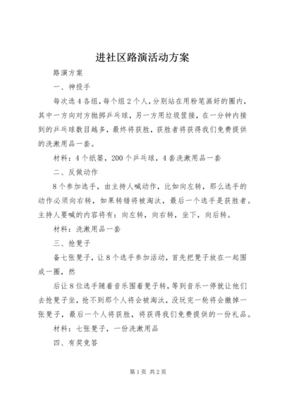 进社区路演活动方案 (2).docx