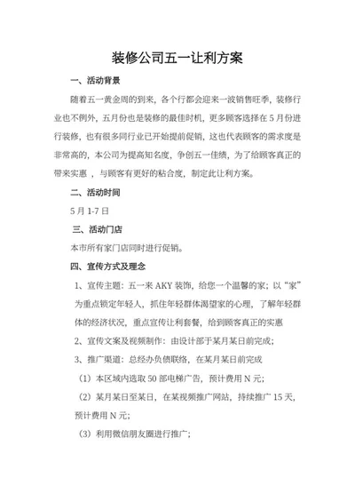 装修公司让利方案word模板