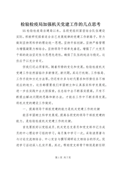 检验检疫局加强机关党建工作的几点思考 (10).docx